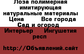 Лоза полимерная имитирующая натуральные материалы › Цена ­ 67 - Все города Сад и огород » Интерьер   . Ингушетия респ.